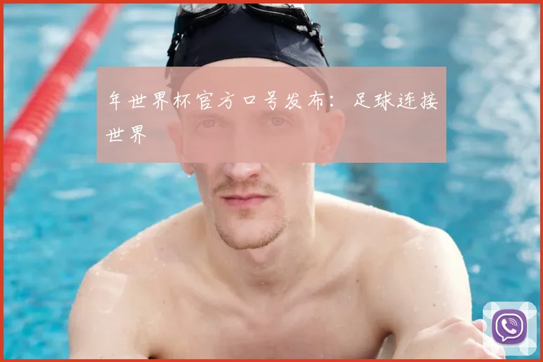 年世界杯官方口号发布:足球连接世界