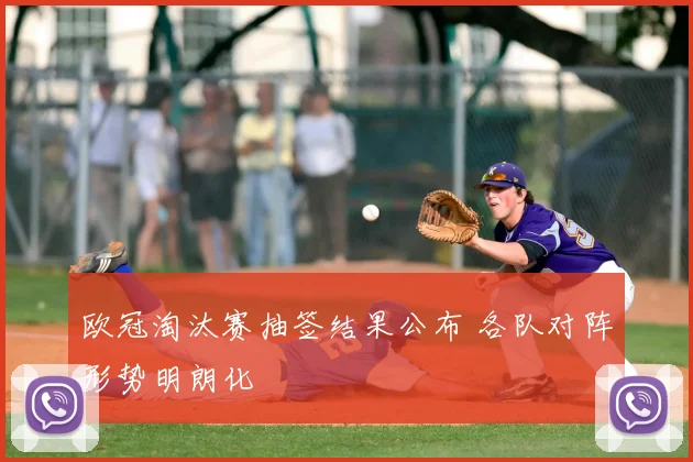 欧冠淘汰赛抽签结果公布 各队对阵形势明朗化