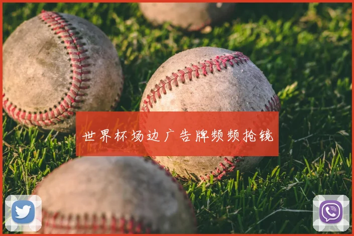 世界杯场边广告牌频频抢镜