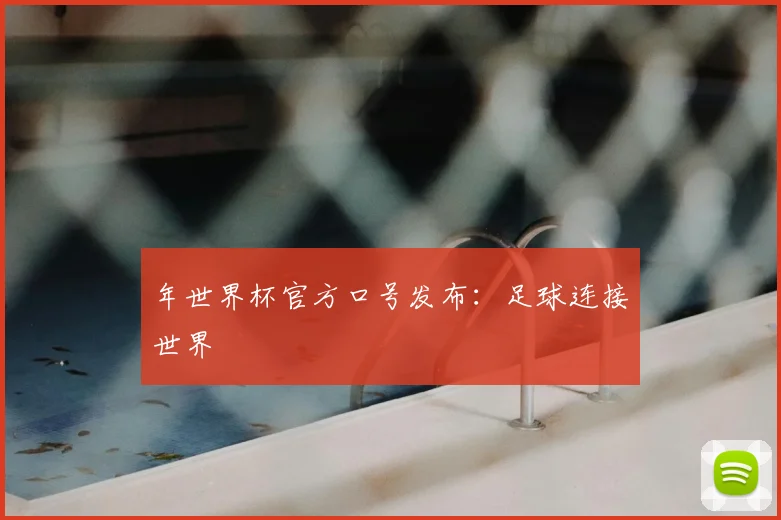 年世界杯官方口号发布:足球连接世界