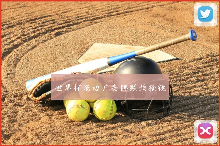 世界杯场边广告牌频频抢镜