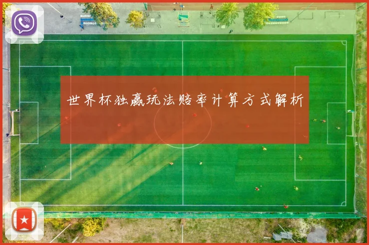 世界杯独赢玩法赔率计算方式解析