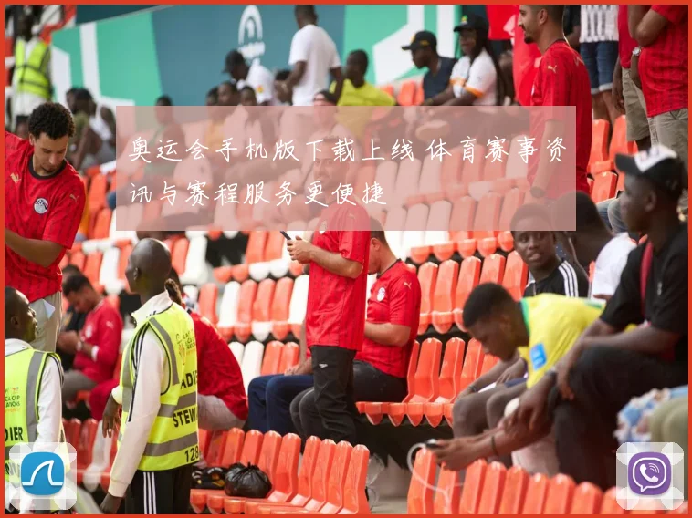 奥运会手机版下载上线 体育赛事资讯与赛程服务更便捷