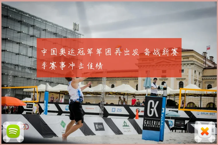 中国奥运冠军军团再出发 备战新赛季赛事冲击佳绩