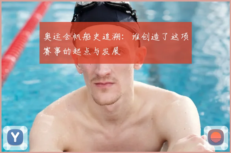 奥运会帆船史追溯：谁创造了这项赛事的起点与发展