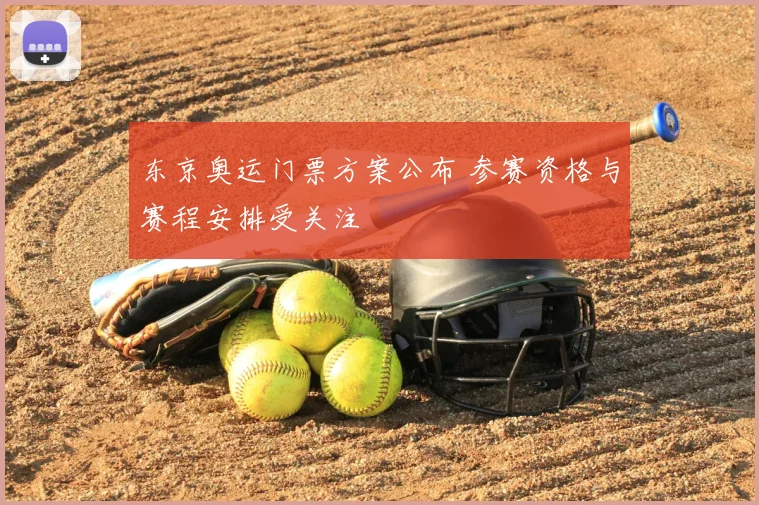 东京奥运门票方案公布 参赛资格与赛程安排受关注