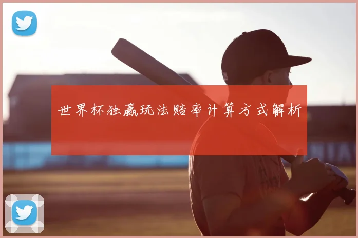 世界杯独赢玩法赔率计算方式解析