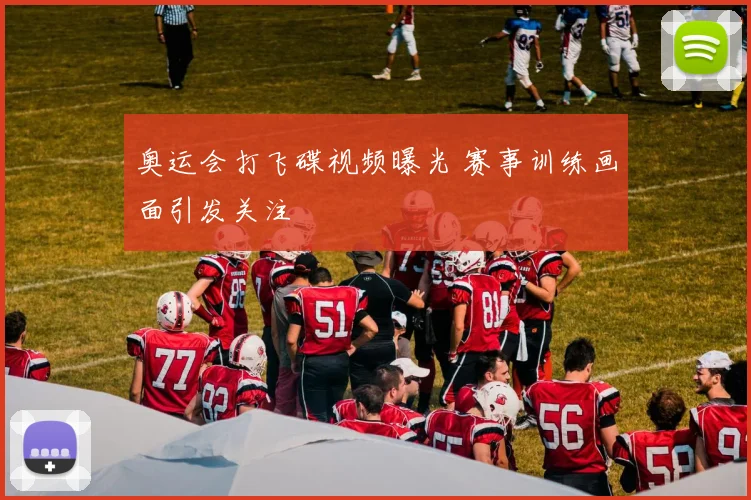 奥运会打飞碟视频曝光 赛事训练画面引发关注