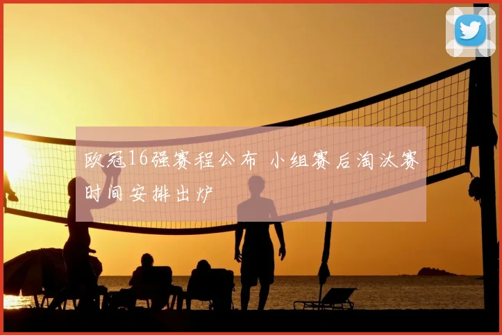 欧冠16强赛程公布 小组赛后淘汰赛时间安排出炉