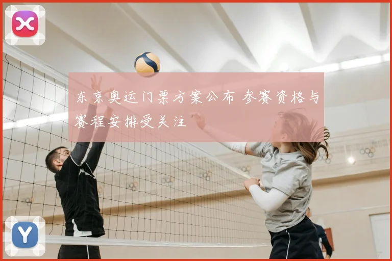 东京奥运门票方案公布 参赛资格与赛程安排受关注
