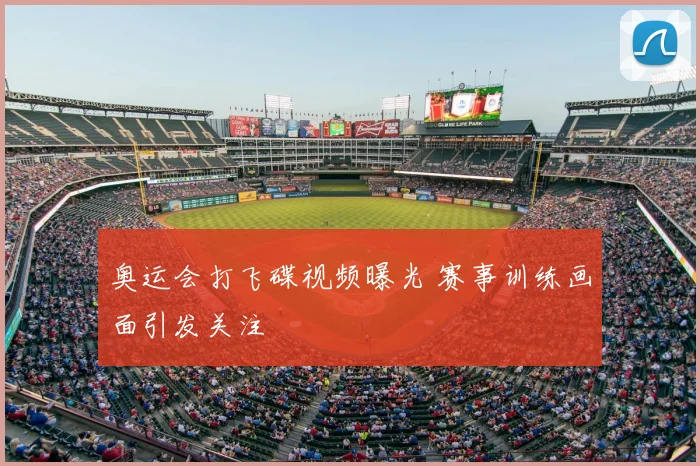 奥运会打飞碟视频曝光 赛事训练画面引发关注