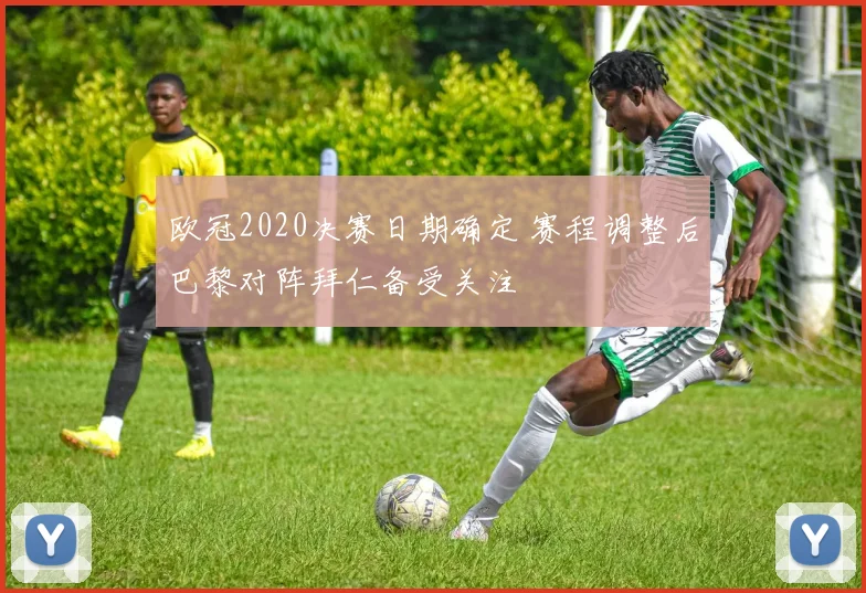 欧冠2020决赛日期确定 赛程调整后巴黎对阵拜仁备受关注