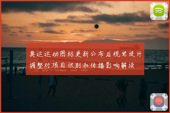 奥运运动图标更新公布后视觉设计调整对项目识别和传播影响解读