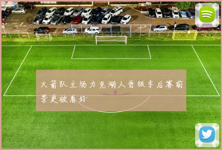 火箭队主场力克湖人晋级季后赛前景更被看好