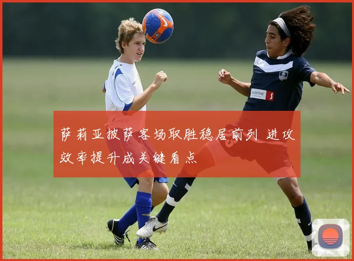 萨莉亚披萨客场取胜稳居前列 进攻效率提升成关键看点