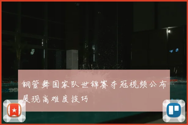 钢管舞国家队世锦赛夺冠视频公布展现高难度技巧