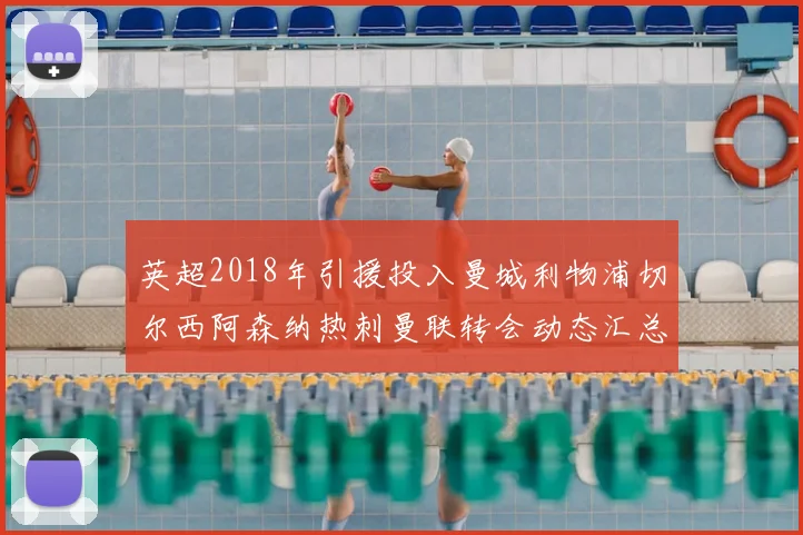 英超2018年引援投入曼城利物浦切尔西阿森纳热刺曼联转会动态汇总