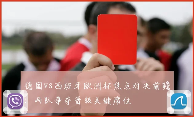 德国vs西班牙欧洲杯焦点对决前瞻：两队争夺晋级关键席位