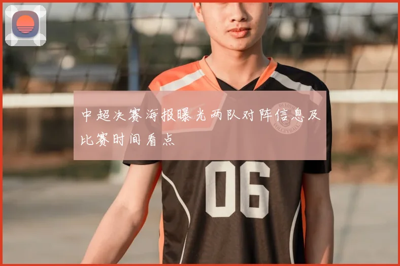 中超决赛海报曝光两队对阵信息及比赛时间看点