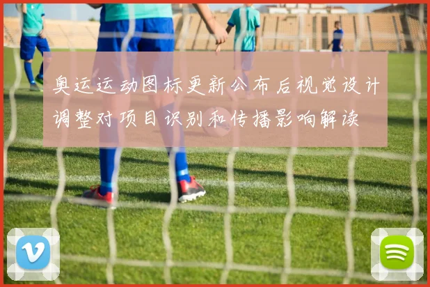 奥运运动图标更新公布后视觉设计调整对项目识别和传播影响解读
