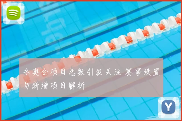 冬奥会项目总数引发关注 赛事设置与新增项目解析