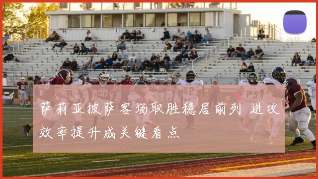 萨莉亚披萨客场取胜稳居前列 进攻效率提升成关键看点