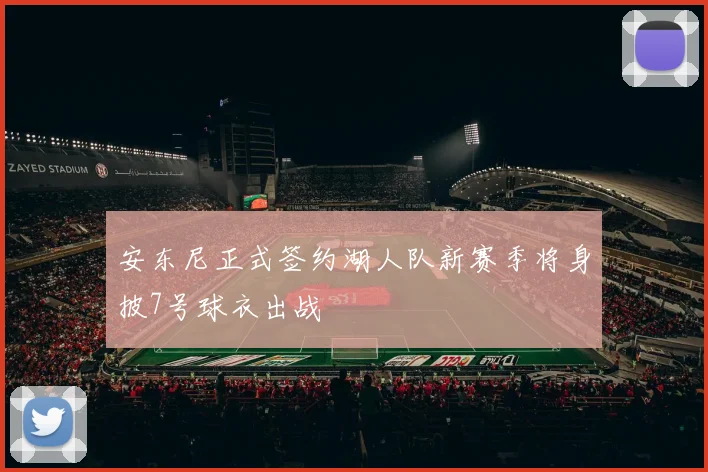 安东尼正式签约湖人队新赛季将身披7号球衣出战