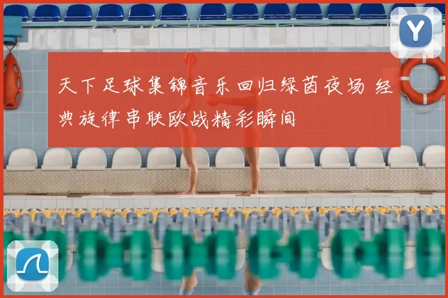 天下足球集锦音乐回归绿茵夜场 经典旋律串联欧战精彩瞬间