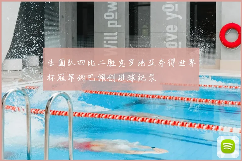 法国队四比二胜克罗地亚夺得世界杯冠军姆巴佩创进球纪录